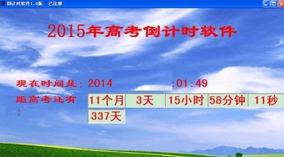 365高考倒计时软件