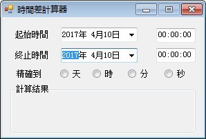 时间差计算器