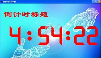 365时分秒倒计时软件