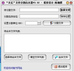 天亿文件分割合并器