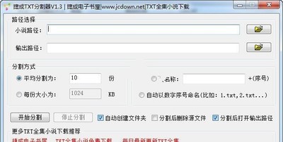 捷成TXT分割器