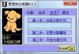 笨笨狗分割器