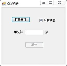 csv拆分工具