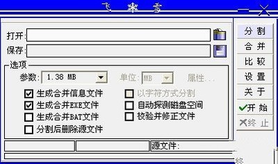 飞雪万能文件分割机