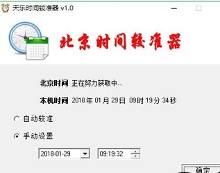 天乐时间较准器