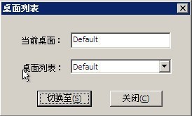 双桌面切换器