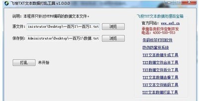 飞梭TXT文本数据打乱工具