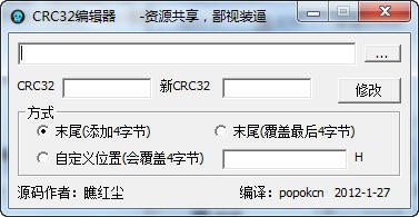 CRC32编辑器