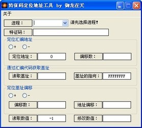 特征码定位地址工具