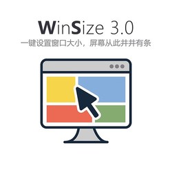 WinSize窗口管理工具