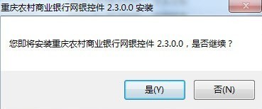 重庆农村商业银行网银控件