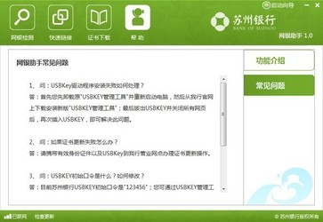 苏州银行网银助手