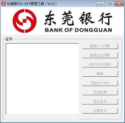 东莞银行ukey管理工具