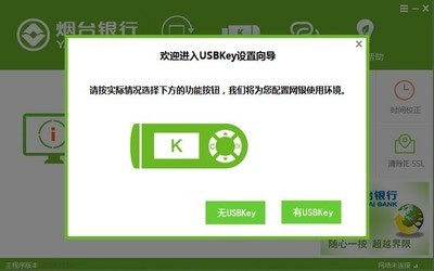 烟台银行网银助手