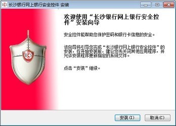 长沙银行网银安全控件