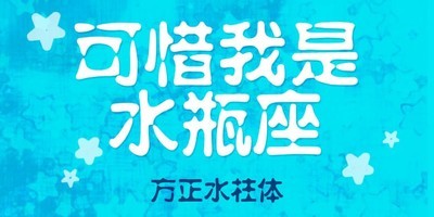方正水柱