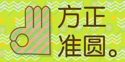方正圆体系列