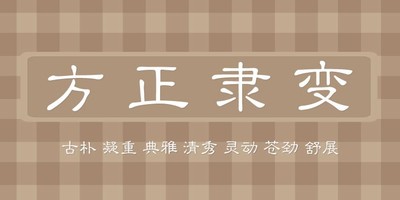 方正隶变