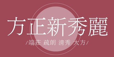 方正新秀丽