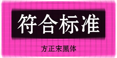 方正宋黑