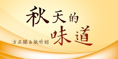 方正滕占敏竹刻体