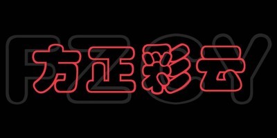 方正彩云