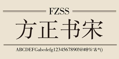 方正书宋
