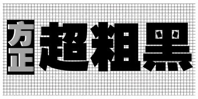 方正超粗黑