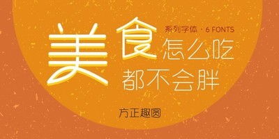 方正趣圆系列
