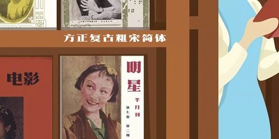 方正复古粗宋