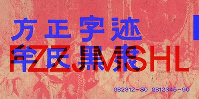 方正字迹-牟氏黑隶
