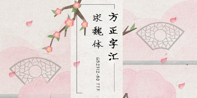 方正字迹-求魏体