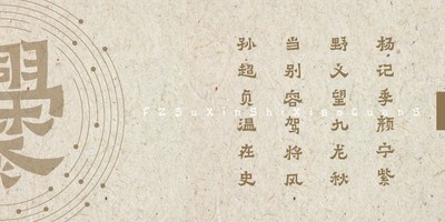方正苏新诗小爨