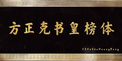 方正克书皇榜体