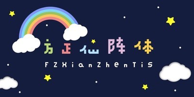 方正仙阵体