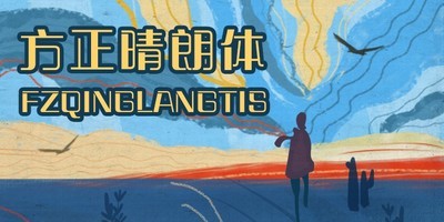 方正晴朗体系列