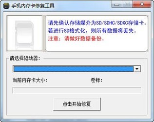 SD卡SDHC(TF)手机内存卡修复工具