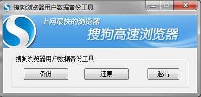 搜狗浏览器用户数据备份工具