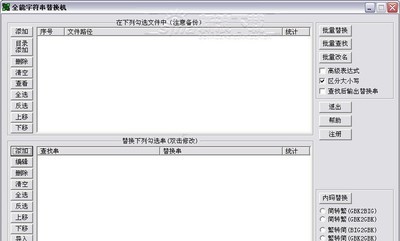 全能字符串批量替换机