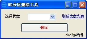 UD隐藏分区删除工具
