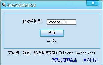 移动话费余额查询系统