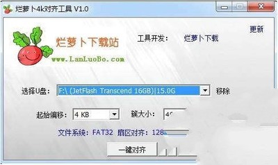 烂萝卜4K对齐工具(U盘扇区对齐)