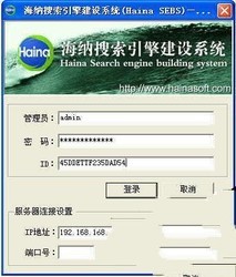 海纳搜索引擎建设系统