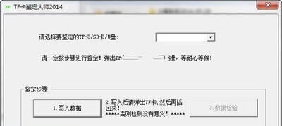 TF卡鉴定大师2014