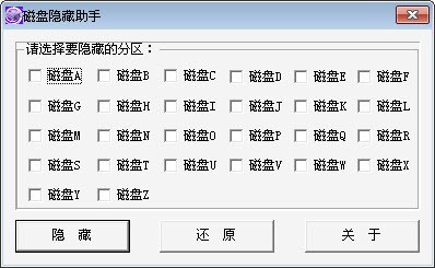磁盘隐藏助手