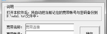 宽带帐号与密码备份器