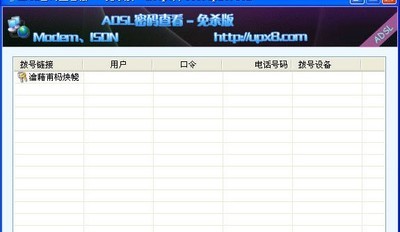 拨号连接ADSL密码查看器