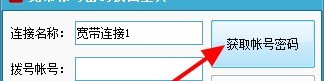 ADSL宽带账号密码找回工具