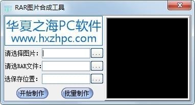 RAR图片合成工具
