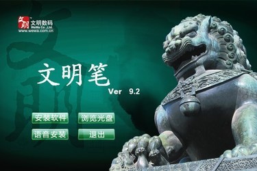 文明笔驱动
